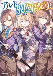 アルドの異世界転生 2 (オーバーラップノベルス)