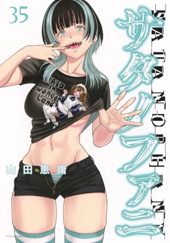 サタノファニ = SATANOPHANY. 35の表紙画像