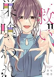 Amazon.co.jp: 救い、巣喰われ 11【合冊版】 救い、巣喰われ【合冊版