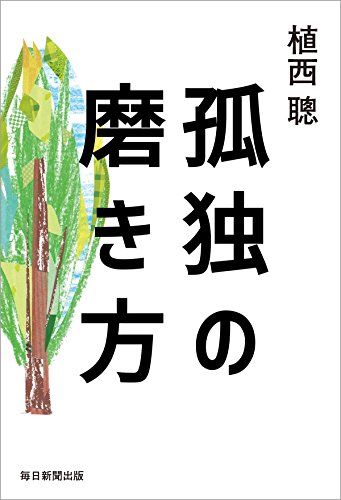 Amazon Com 孤独の磨き方 毎日新聞出版 Japanese Edition Ebook 植西聰 Kindle Store
