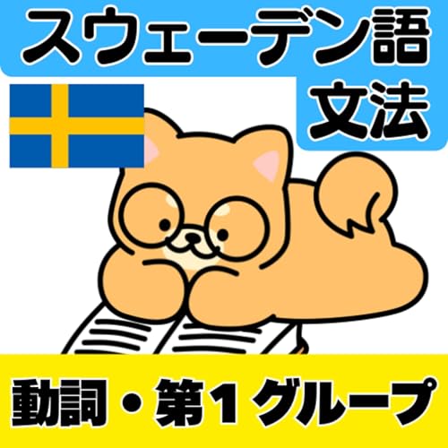 スウェーデン語の動詞・第１グループの変化例（ネイティブ発音付き）