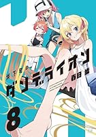 城下町のダンデライオン (全8巻) Kindle版