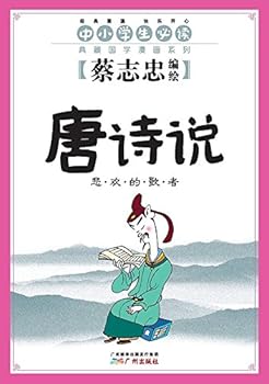 蔡志忠典藏国学漫画系列:大学、中庸、论语、孟子说、孔子说、唐诗说、宋词说(套装共6册) 蔡志忠 9787546214580 广州出版社