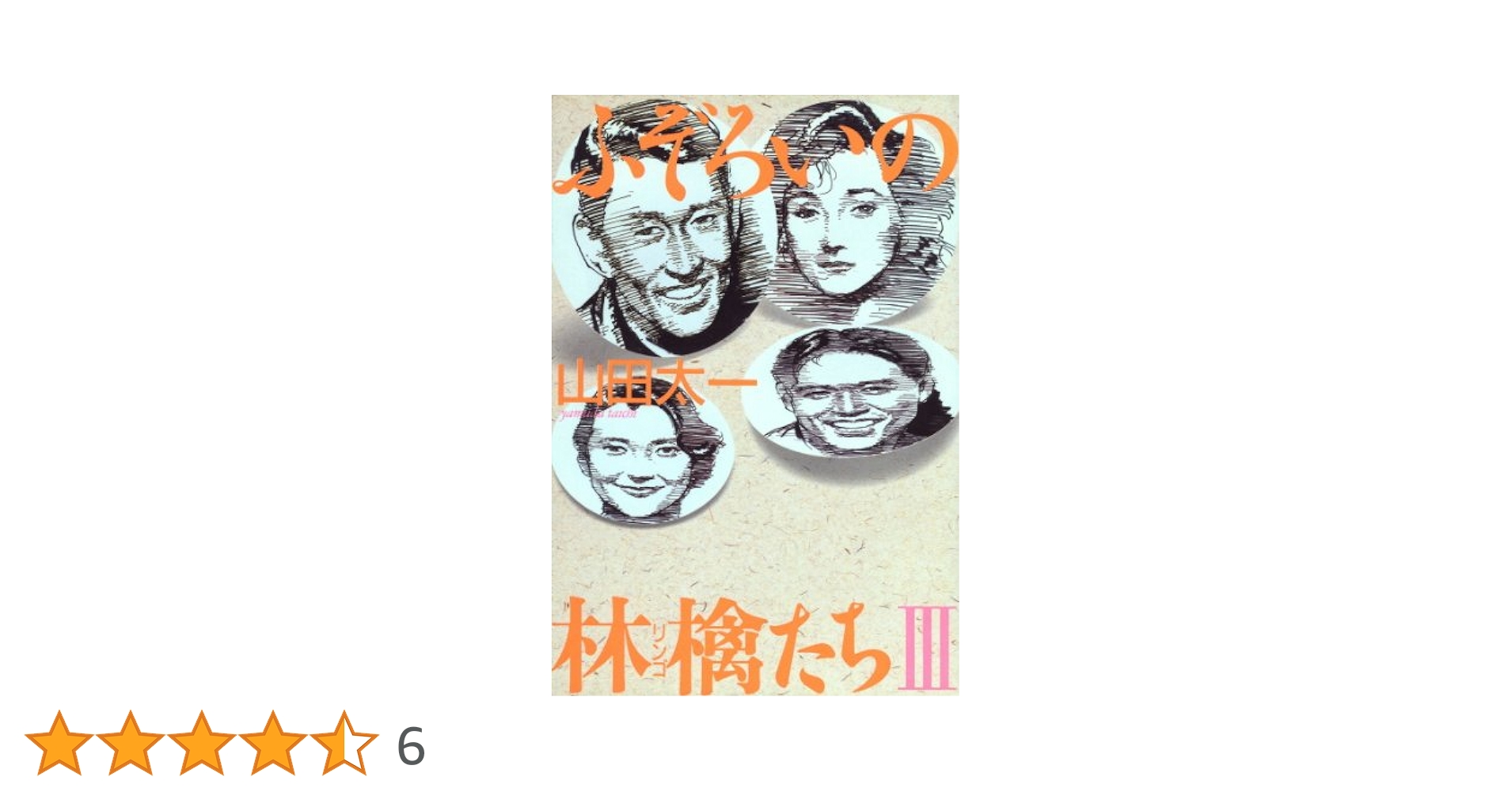 Amazon.co.jp: ふぞろいの林檎たち 3 : 山田 太一: Japanese Books