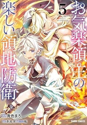 お気楽領主の楽しい領地防衛 5巻』｜感想・レビュー・試し読み - 読書
