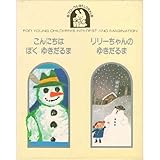 こんにちはぼくゆきだるま,リリーちゃんのゆきだるま (フローラル 9)
