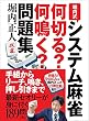 セール中のKindle本2：堀内式システム麻雀 何切る？何鳴く？問題集 鉄人麻雀Books