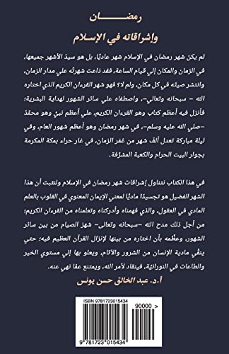 Ramadan and Its Glows in Islam (Arabic Version) (Arabic Edition)