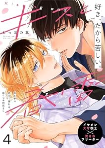 キスと春雷 4話 (.Poika)