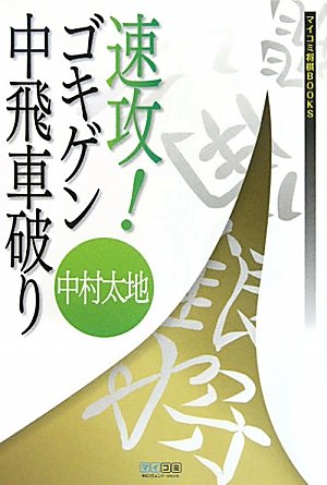 ゴキゲン中飛車で行こう ゴキゲン中飛車で行こう (マイナビ将棋BOOKS) | 近藤 正和 |本
