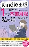 Kindle出版始めたら1年で本業月収を超えた私の話: 本業月収を超えても、会社を辞めなかった理由 AI Kindle出版シリーズ