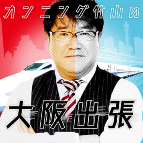 『カンニング竹山の大阪出張』のカバーアート