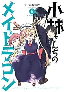 小林さんちのメイドラゴン ： 6 (アクションコミックス)