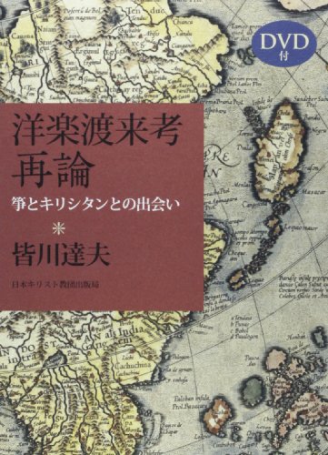 洋楽渡来考再論 箏とキリシタンとの出会い DVD付