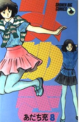 Amazon.co.jp: みゆき 5 (少年ビッグコミックス) : あだち 充: 本