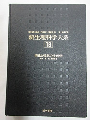 新生理科学大系 (第18巻)
