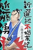 新撰組不始末記 近藤勇