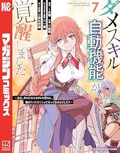 ダメスキル【自動機能】が覚醒しました～あれ、ギルドのスカウトの皆さん、俺を「いらない」って言ってませんでした？～（７） (マガジンポケットコミックス)