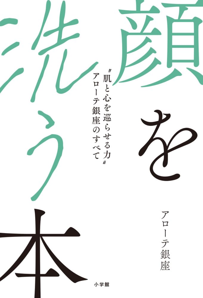 Amazon.co.jp: 顔を洗う本: “肌と心を巡らせる力”アローテ銀座のすべて