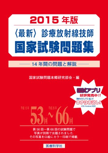 楽天 無料電子書籍 最新・診療放射線技師国家試験問題集(2015年版) バイ
