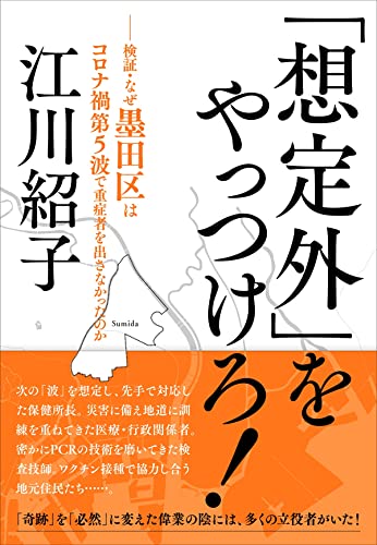 「想定外」をやっつけろ!: 検証・なぜ墨田区はコロナ禍第5波で重症者を出さなかったのか