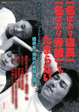 「名ばかり店長」「名ばかり労組」じゃたまらない (“同時代”ブックレットシリーズ)