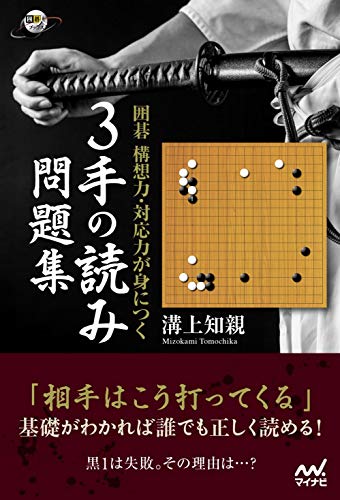 囲碁 構想力・対応力が身につく 3手の読み問題集 (囲碁人ブックス)