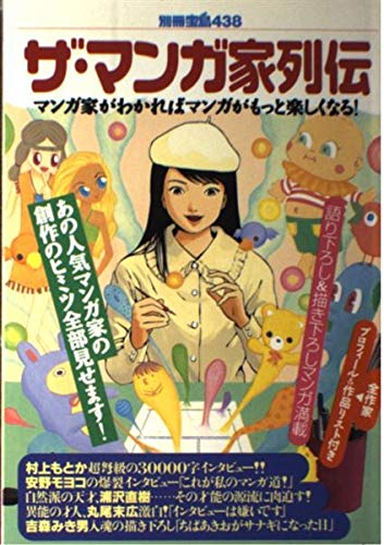 ザ・マンガ家列伝: マンガ家がわかればマンガがもっと楽しくなる (別冊宝島 438)