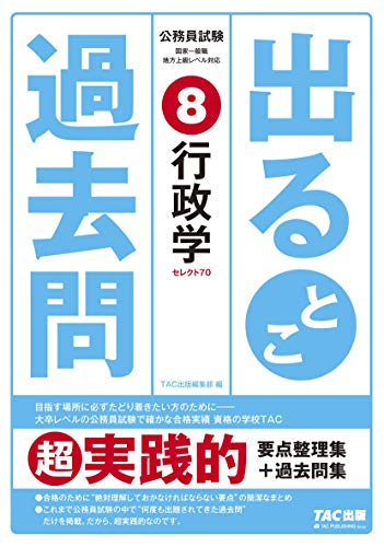 公務員試験 出るとこ過去問 (8) 行政学 (公務員試験 過去問セレクトシリーズ)