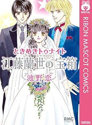 ときめきトゥナイト―星のゆくえ― (りぼんマスコットコミックス