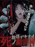 放送デキナイ 死ノ動画 ８