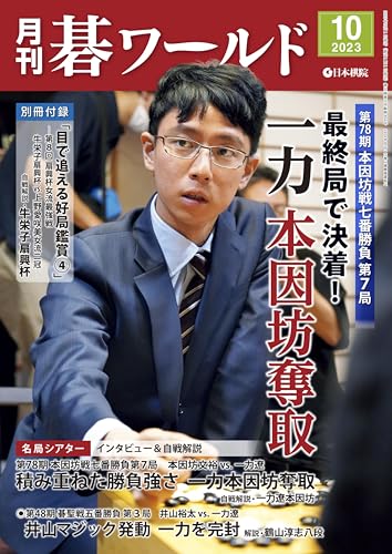 月刊碁ワールド2023年10月号