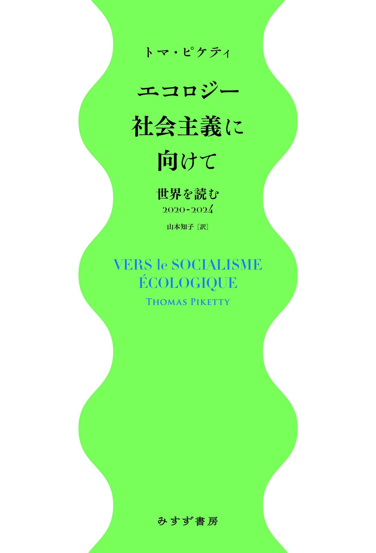 エコロジー社会主義に向けて――世界を読む2020-2024 | トマ・ピケティ