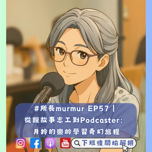 『#所長murmur EP57| 從說故事志工到Podcaster: 月鈴的樂齡學習奇幻旅程』のカバーアート