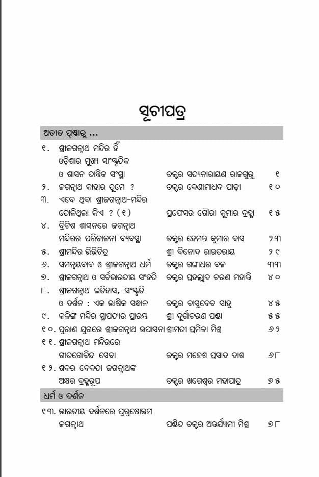 Sri Jagannath Chetana (Odia) ଶ୍ରୀ ଜଗନ୍ନାଥ ଚେତନା 2
