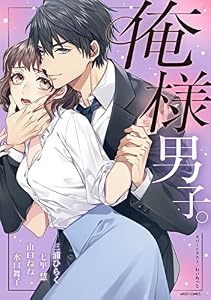 俺様男子。 (YLC)
