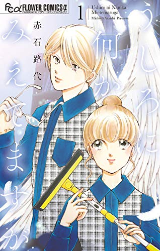 うしろに何かみえてますが（１） (フラワーコミックスα)