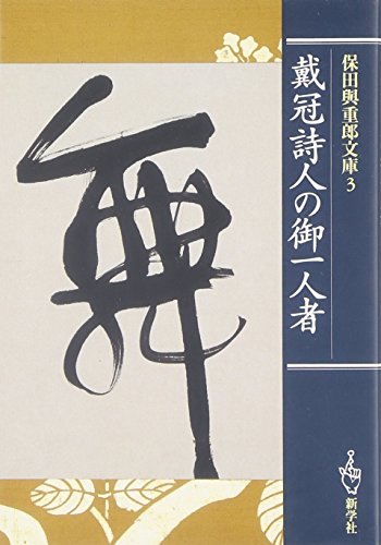 PDFダウンロード 戴冠詩人の御一人者 (保田与重郎文庫) バイ