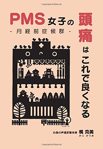 オライリー 無料電子書籍 PMS(月経前症候群)女子の頭痛はこれで良くなる バイ