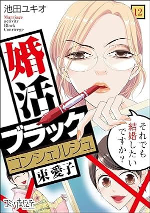 【希少本】結婚したいあなたへ Amazon.co.jp: 婚活ブラックコンシェルジュ 束 愛子～それでも結婚