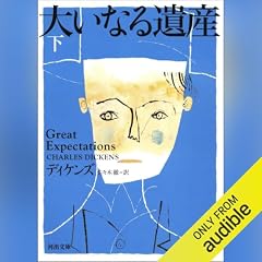 『大いなる遺産　下』のカバーアート