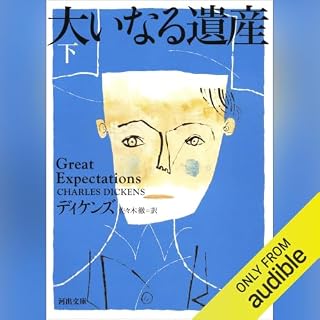 『大いなる遺産　下』のカバーアート