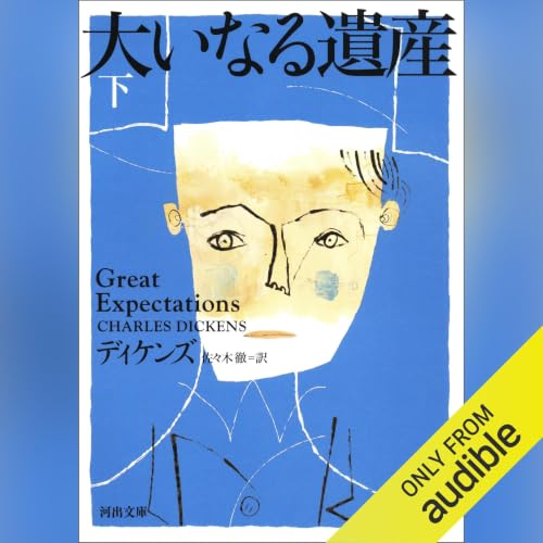 『大いなる遺産　下』のカバーアート