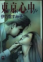 Amazon.co.jp: 伊万里 すみ子: 本