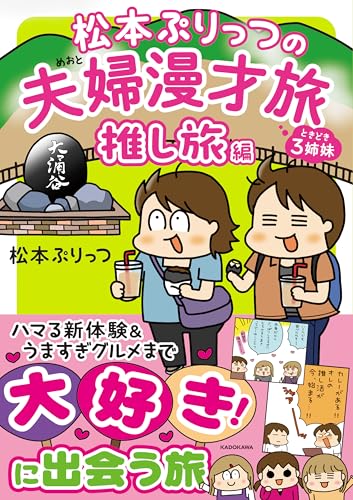 松本ぷりっつの夫婦漫才旅 ときどき3姉妹 推し旅編