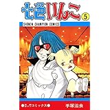 七色いんこ 5 (少年チャンピオン・コミックス)