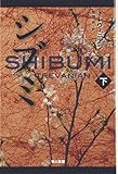 シブミ〈下〉 (ハヤカワ文庫NV) - トレヴェニアン, Trevanian, 光, 菊池