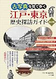 古写真を見て歩く 江戸・東京 歴史探訪ガイド 改訂版