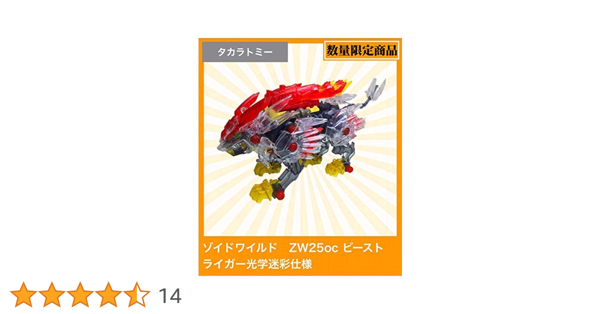 Amazon.co.jp: ZW25oc ビーストライガー 光学迷彩仕様 : おもちゃ