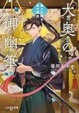 大奥の御幽筆 偽りの闇と真の燈火 (ことのは文庫)